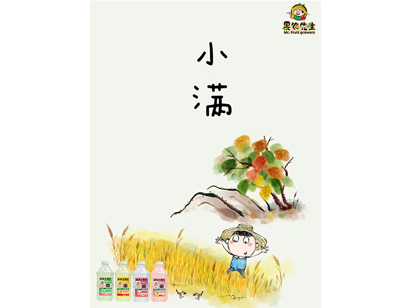 【果農(nóng)先生飲品】小滿(mǎn)，知足坦蕩，人生不求太滿(mǎn)，小滿(mǎn)便是圓 滿(mǎn)。